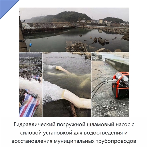 Гидравлический погружной шламовый насос с силовой установкой для водоотведения и восстановления муниципальных трубопроводов