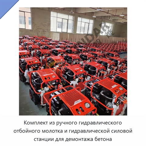 Комплект из ручного гидравлического отбойного молотка и гидравлической силовой станции для демонтажа бетона