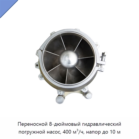 Переносной 8-дюймовый гидравлический погружной насос, 400 м³/ч, напор до 10 м