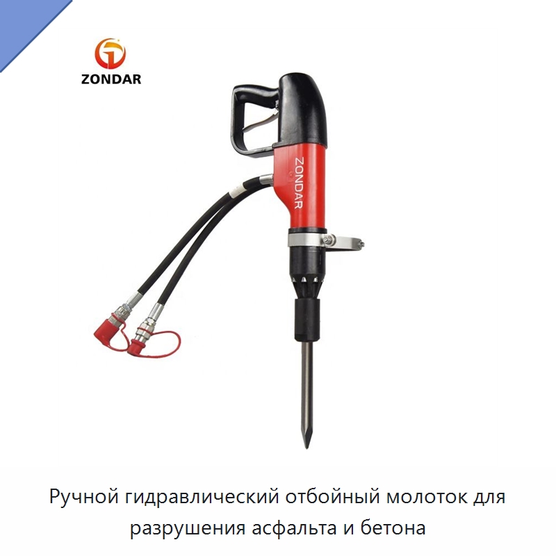 Ручной гидравлический отбойный молоток для разрушения асфальта и бетона — Специальный гидравлический инструмент