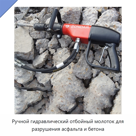 Ручной гидравлический отбойный молоток для разрушения асфальта и бетона