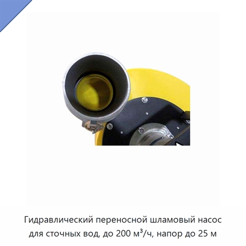 Гидравлический переносной шламовый насос для сточных вод, до 200 м³/ч, напор до 25 м