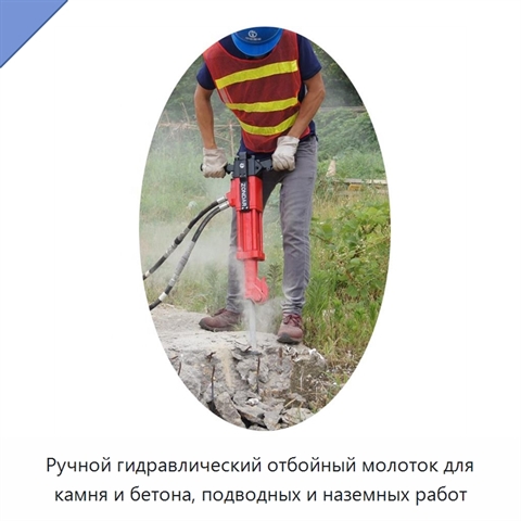 Ручной гидравлический отбойный молоток для камня и бетона, подводных и наземных работ