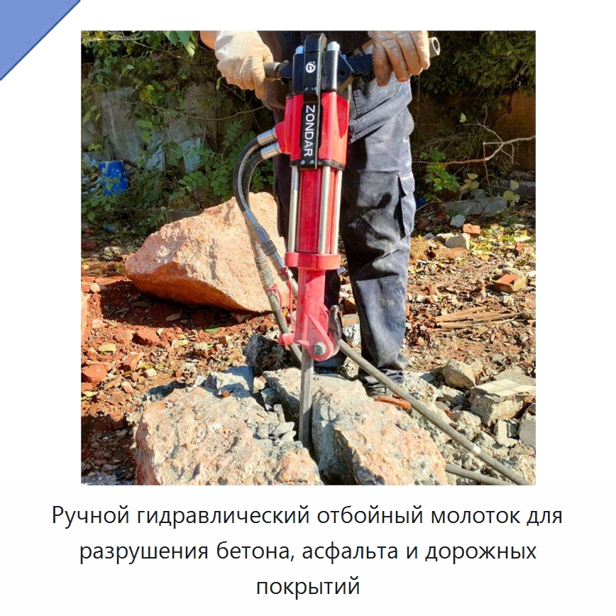 Ручной гидравлический отбойный молоток для разрушения бетона, асфальта и дорожных покрытий — Специальный гидравлический инструмент