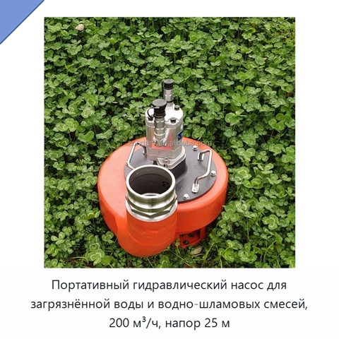 Портативный гидравлический насос для загрязнённой воды и водно-шламовых смесей, 200 м³/ч, напор 25 м