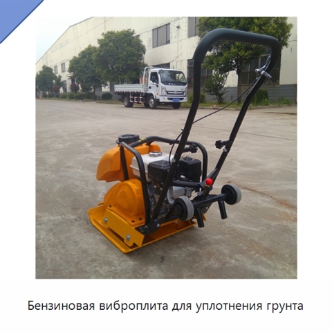 Бензиновая виброплита для уплотнения грунта