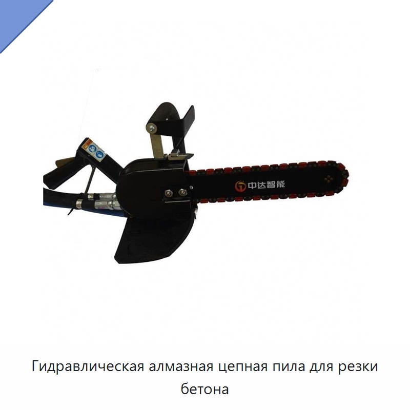 Гидравлическая алмазная цепная пила для резки бетона — Специальный гидравлический инструмент