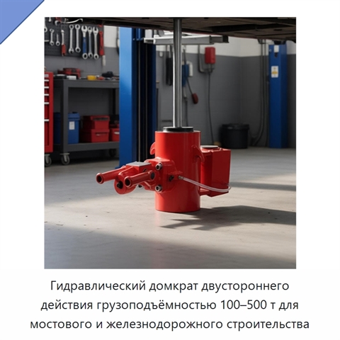 Гидравлический домкрат двустороннего действия грузоподъёмностью 100–500 т для мостового и железнодорожного строительства