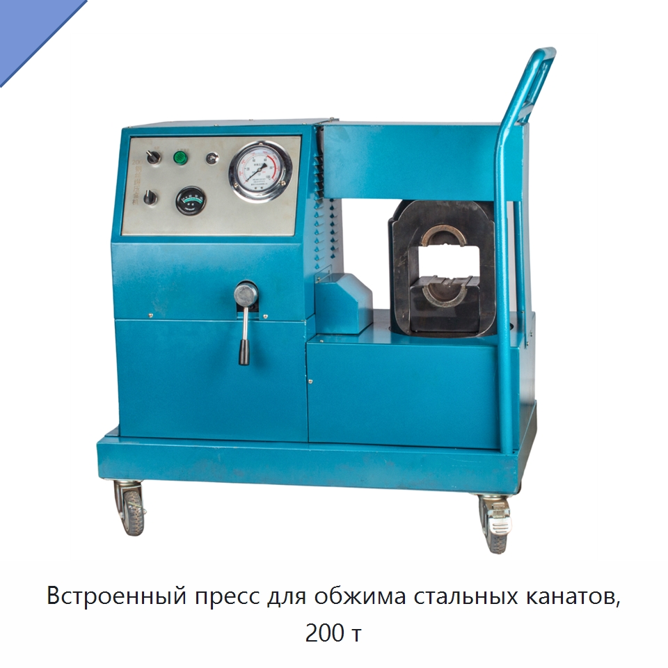 Встроенный пресс для обжима стальных канатов, 200 т — Специальный гидравлический инструмент