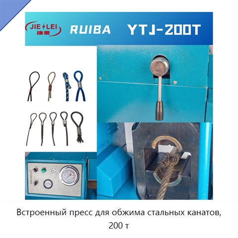 Встроенный пресс для обжима стальных канатов, 200 т
