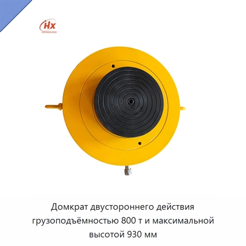 Домкрат двустороннего действия грузоподъёмностью 800 т и максимальной высотой 930 мм