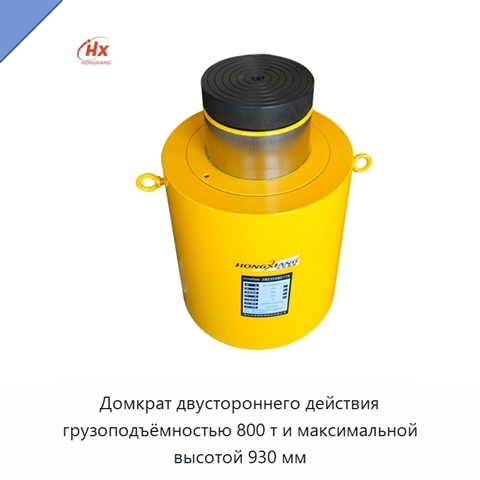 Домкрат двустороннего действия грузоподъёмностью 800 т и максимальной высотой 930 мм