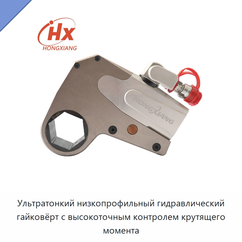 Ультратонкий низкопрофильный гидравлический гайковёрт с высокоточным контролем крутящего момента — Специальный гидравлический инструмент