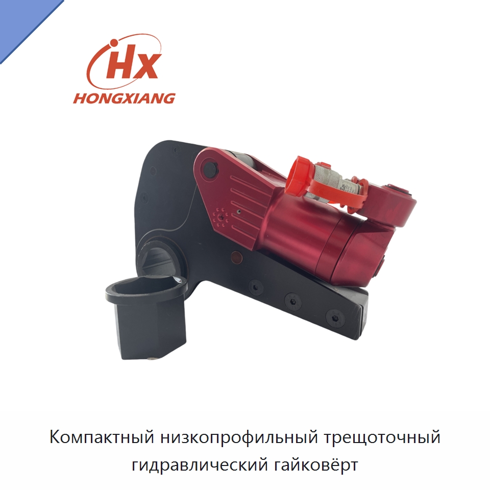 Компактный низкопрофильный трещоточный гидравлический гайковёрт — Специальный гидравлический инструмент