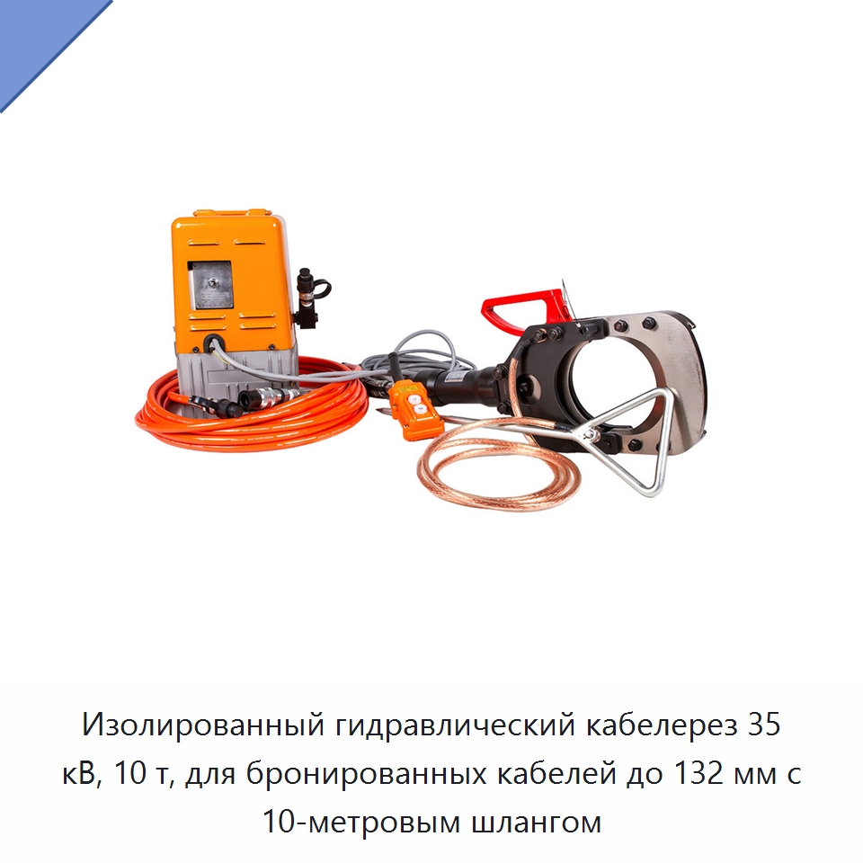 Изолированный гидравлический кабелерез 35 кВ, 10 т, для бронированных кабелей до 132 мм с 10-метровым шлангом — Специальный гидравлический инструмент