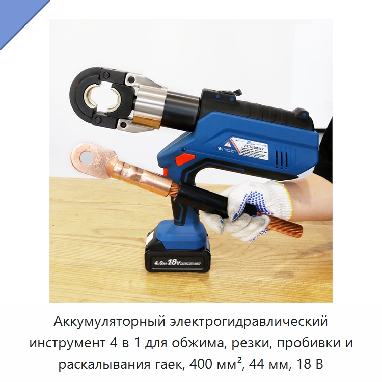 Аккумуляторный электрогидравлический инструмент 4 в 1 для обжима, резки, пробивки и раскалывания гаек, 400 мм², 44 мм, 18 В — Специальный гидравлический инструмент
