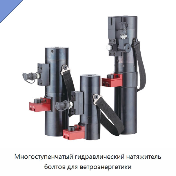 Многоступенчатый гидравлический натяжитель болтов для ветроэнергетики — Специальный гидравлический инструмент