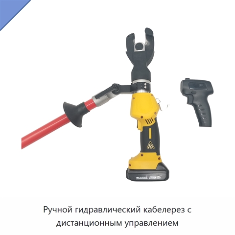 Ручной гидравлический кабелерез с дистанционным управлением