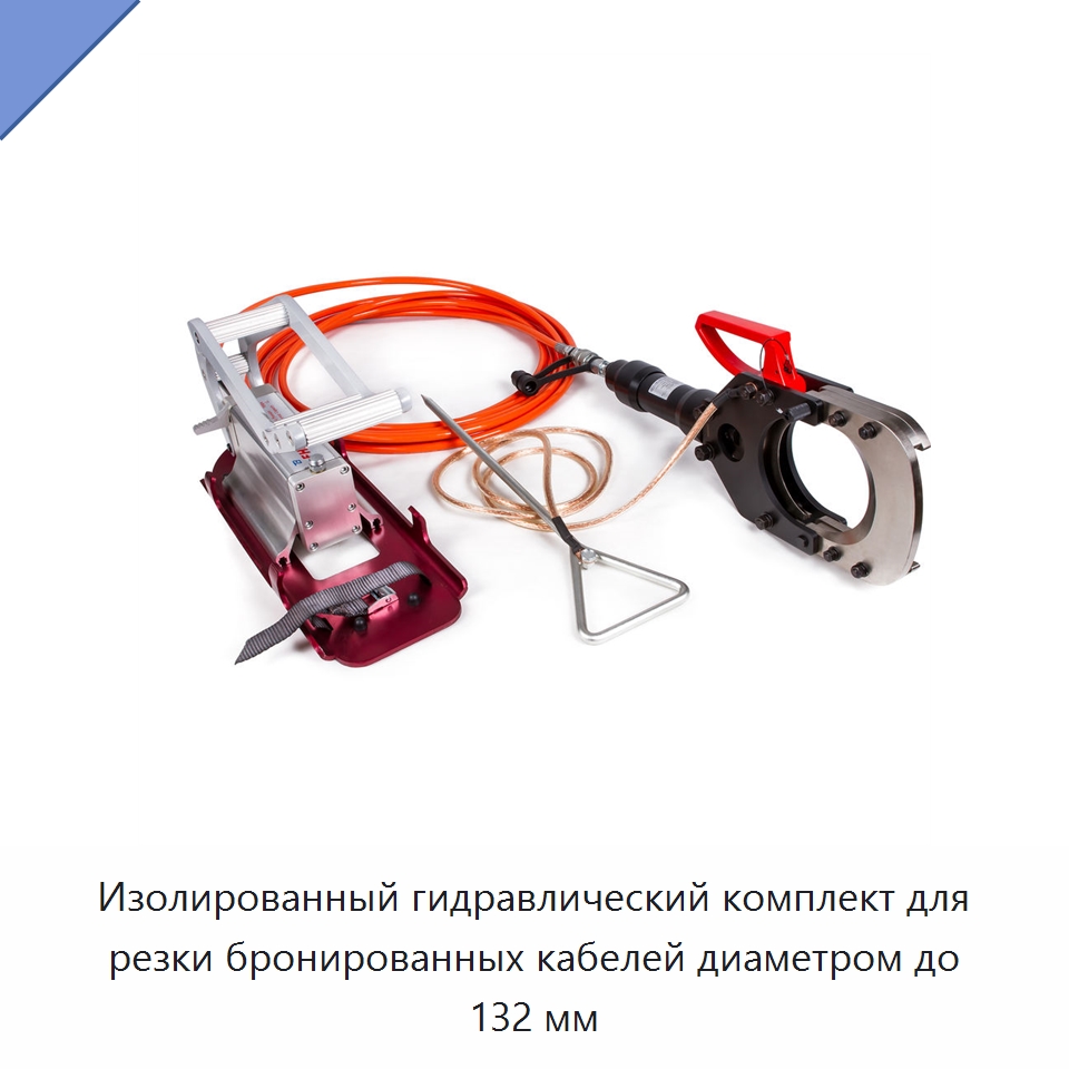Изолированный гидравлический комплект для резки бронированных кабелей диаметром до 132 мм — Специальный гидравлический инструмент