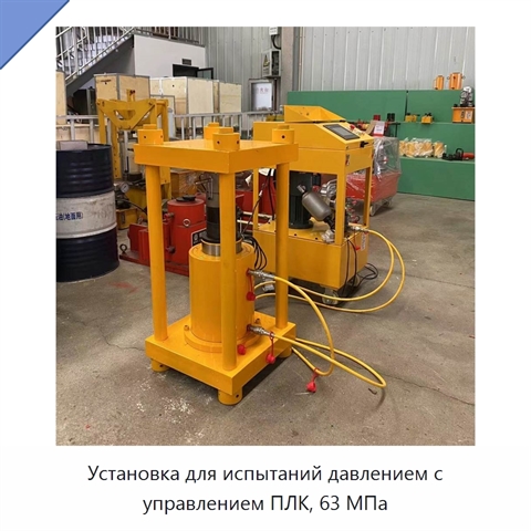 Установка для испытаний давлением с управлением ПЛК, 63 МПа