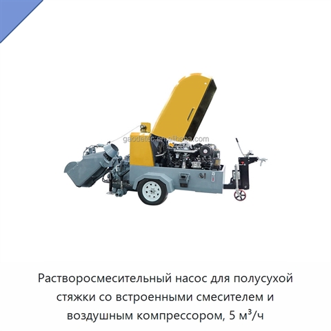 Растворосмесительный насос для полусухой стяжки со встроенными смесителем и воздушным компрессором, 5 м³/ч