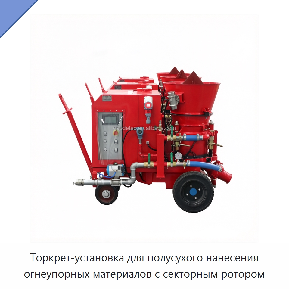 Торкрет-установка для полусухого нанесения огнеупорных материалов с секторным ротором — Оборудование для работы с бетоном