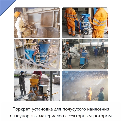 Торкрет-установка для полусухого нанесения огнеупорных материалов с секторным ротором