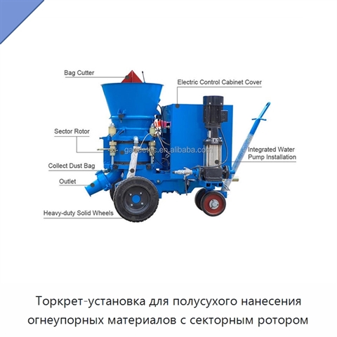 Торкрет-установка для полусухого нанесения огнеупорных материалов с секторным ротором