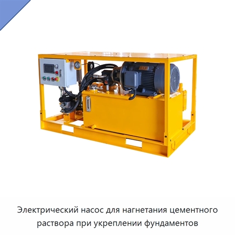 Электрический насос для нагнетания цементного раствора при укреплении фундаментов