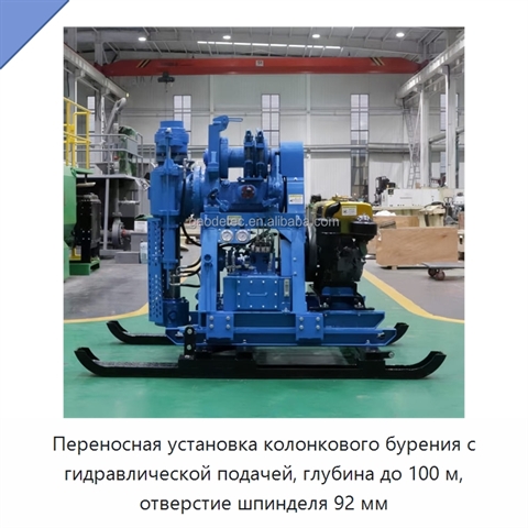 Переносная установка колонкового бурения с гидравлической подачей, глубина до 100 м, отверстие шпинделя 92 мм