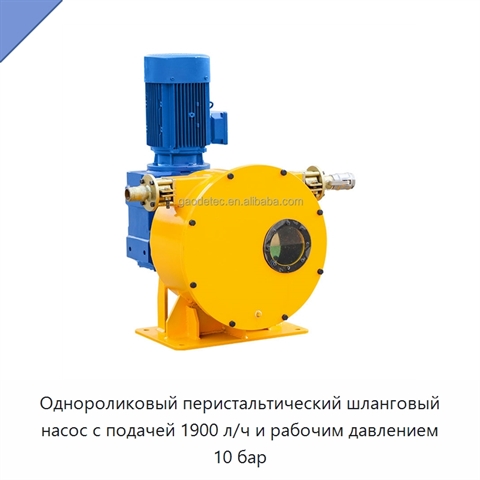 Однороликовый перистальтический шланговый насос с подачей 1900 л/ч и рабочим давлением 10 бар