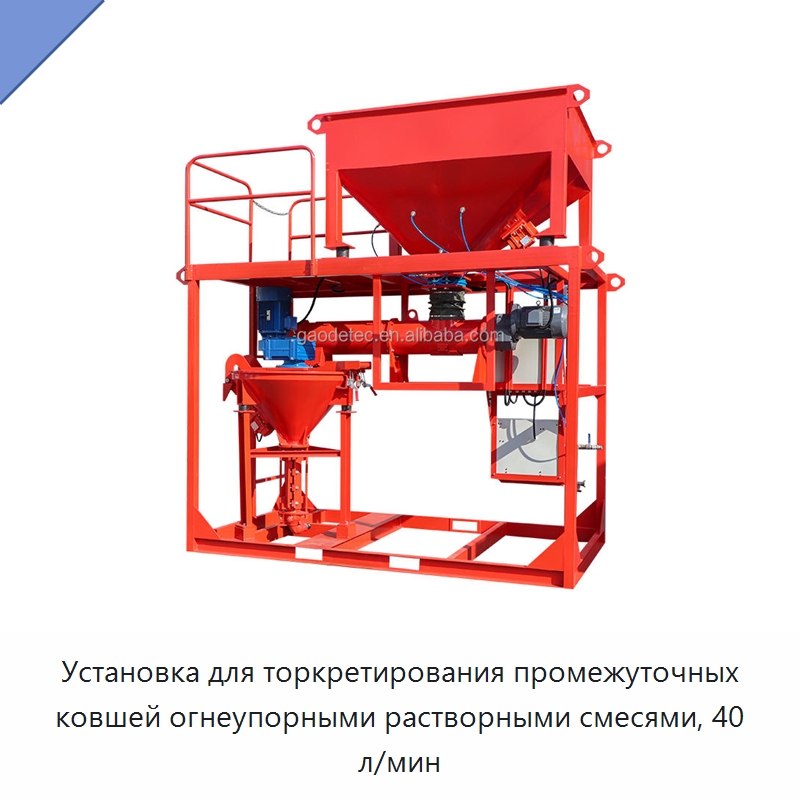 Установка для торкретирования промежуточных ковшей огнеупорными растворными смесями, 40 л/мин — Оборудование для работы с бетоном