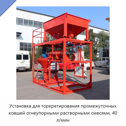 Установка для торкретирования промежуточных ковшей огнеупорными растворными смесями, 40 л/мин