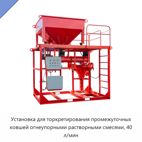 Установка для торкретирования промежуточных ковшей огнеупорными растворными смесями, 40 л/мин