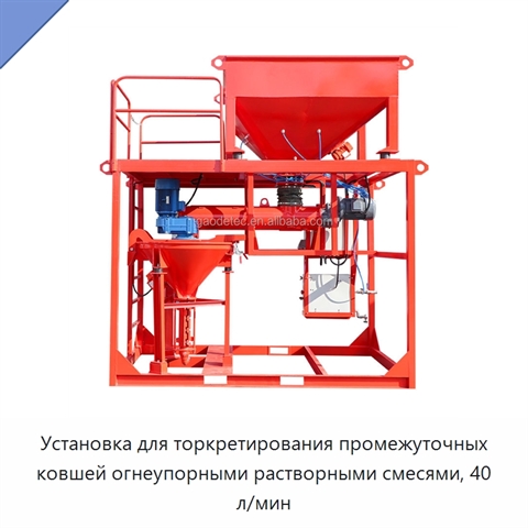 Установка для торкретирования промежуточных ковшей огнеупорными растворными смесями, 40 л/мин