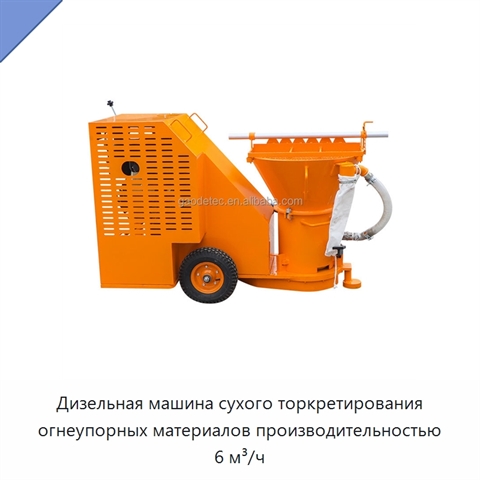 Дизельная машина сухого торкретирования огнеупорных материалов производительностью 6 м³/ч