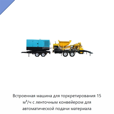 Встроенная машина для торкретирования 15 м³/ч с ленточным конвейером для автоматической подачи материала