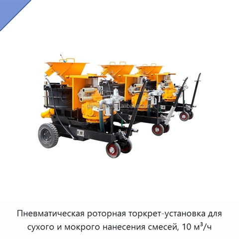 Пневматическая роторная торкрет-установка для сухого и мокрого нанесения смесей, 10 м³/ч