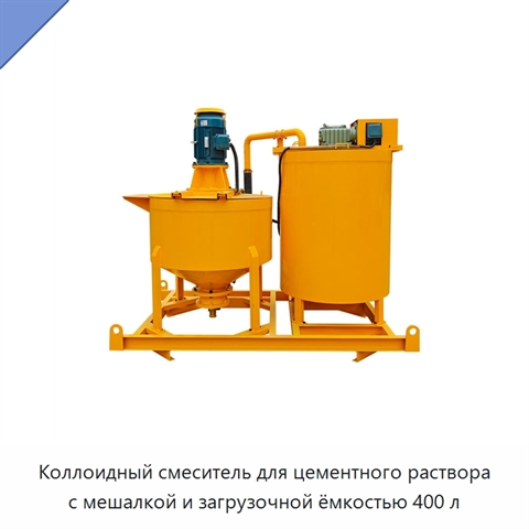 Коллоидный смеситель для цементного раствора с мешалкой и загрузочной ёмкостью 400 л