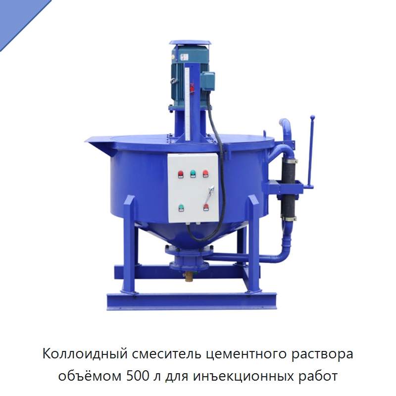 Коллоидный смеситель цементного раствора объёмом 500 л для инъекционных работ — Специальная строительная техника