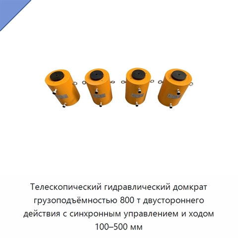 Телескопический гидравлический домкрат грузоподъёмностью 800 т двустороннего действия с синхронным управлением и ходом 100–500 мм