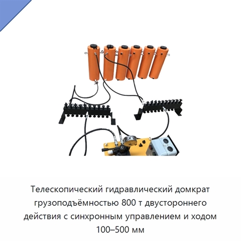 Телескопический гидравлический домкрат грузоподъёмностью 800 т двустороннего действия с синхронным управлением и ходом 100–500 мм
