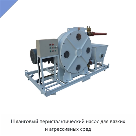 Шланговый перистальтический насос для вязких и агрессивных сред