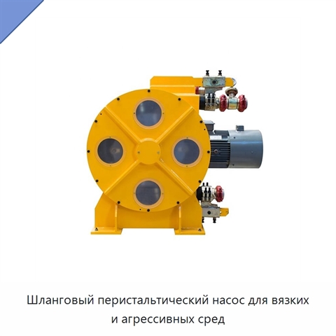 Шланговый перистальтический насос для вязких и агрессивных сред
