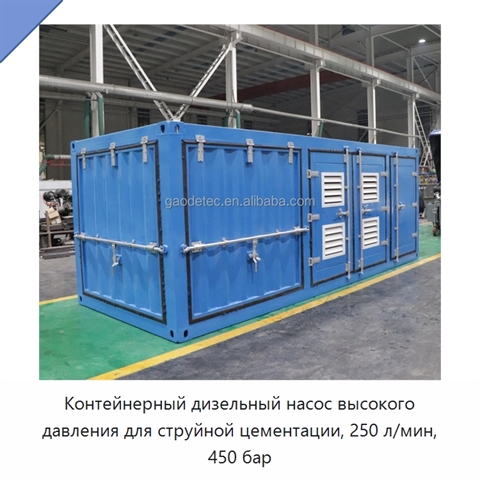 Контейнерный дизельный насос высокого давления для струйной цементации, 250 л/мин, 450 бар