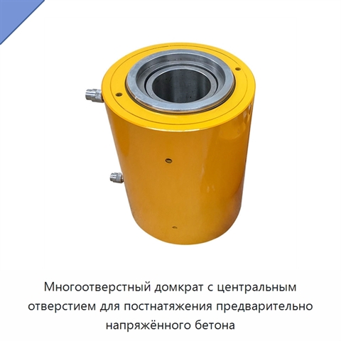 Многоотверстный домкрат с центральным отверстием для постнатяжения предварительно напряжённого бетона