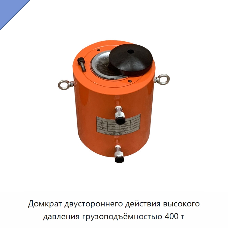 Домкрат двустороннего действия высокого давления грузоподъёмностью 400 т — Домкраты