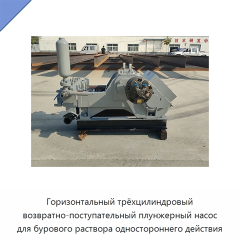 Горизонтальный трёхцилиндровый возвратно-поступательный плунжерный насос для бурового раствора одностороннего действия
