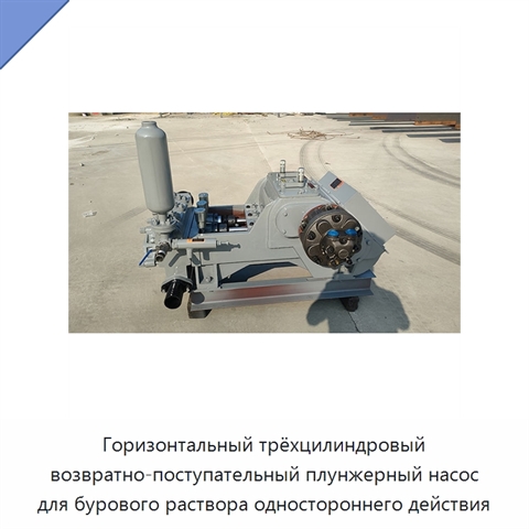 Горизонтальный трёхцилиндровый возвратно-поступательный плунжерный насос для бурового раствора одностороннего действия
