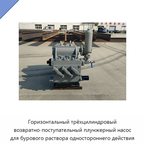 Горизонтальный трёхцилиндровый возвратно-поступательный плунжерный насос для бурового раствора одностороннего действия